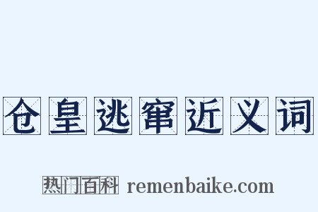 仓皇逃窜近义词是什么意思的图片